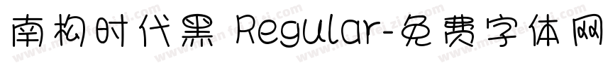南构时代黑 Regular字体转换
